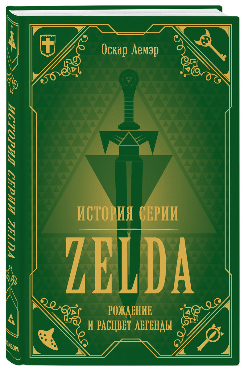 Оскар Лемэр История серии Zelda. Рождение и расцвет легенды
