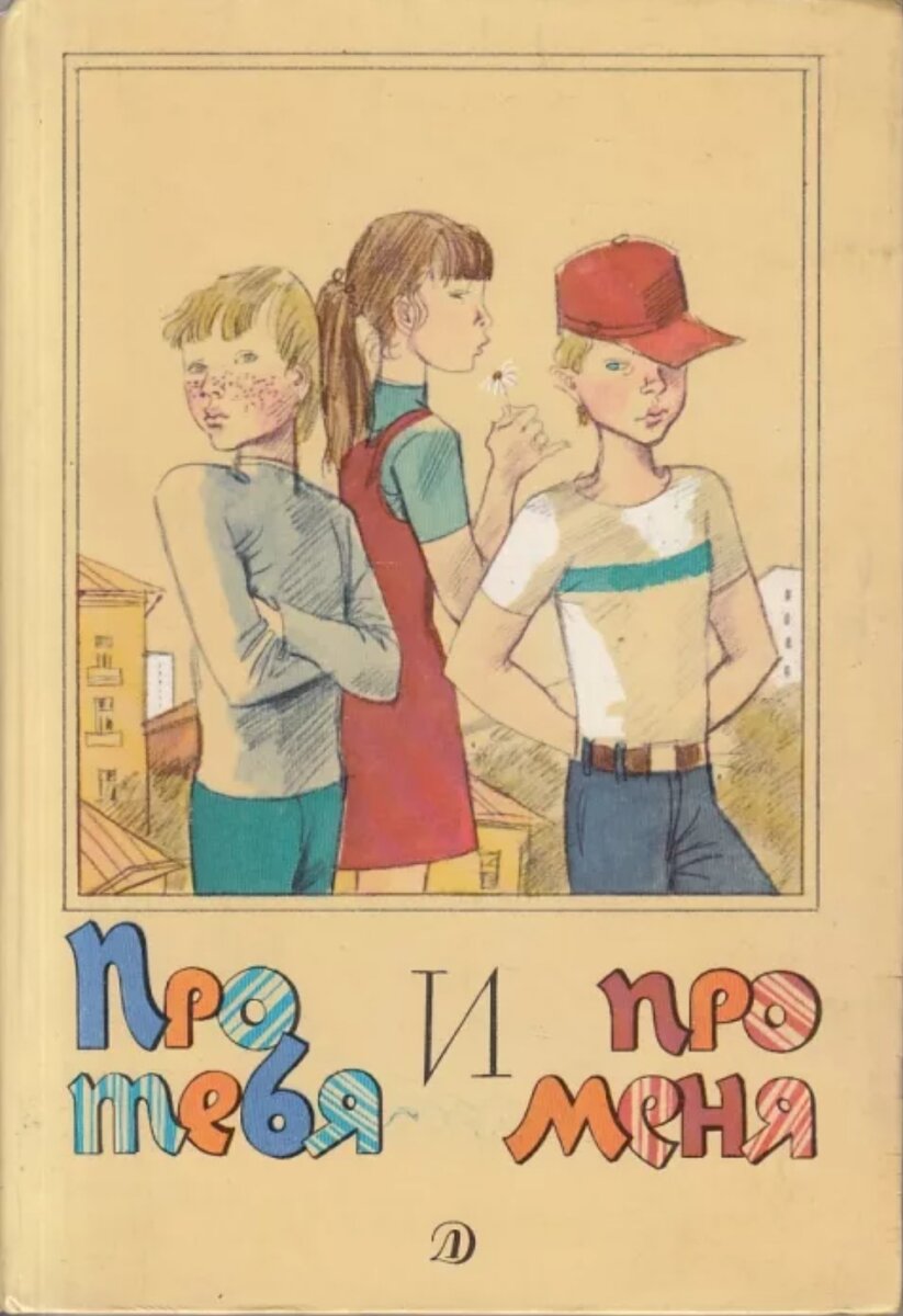 Про тебя и про меня, сборник рассказов про детей
