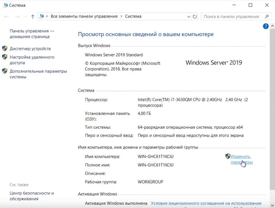 Настроить 2019. Изменение настроек в Windows Server 2019. Как переименовать комп виндовс сервере 2019.