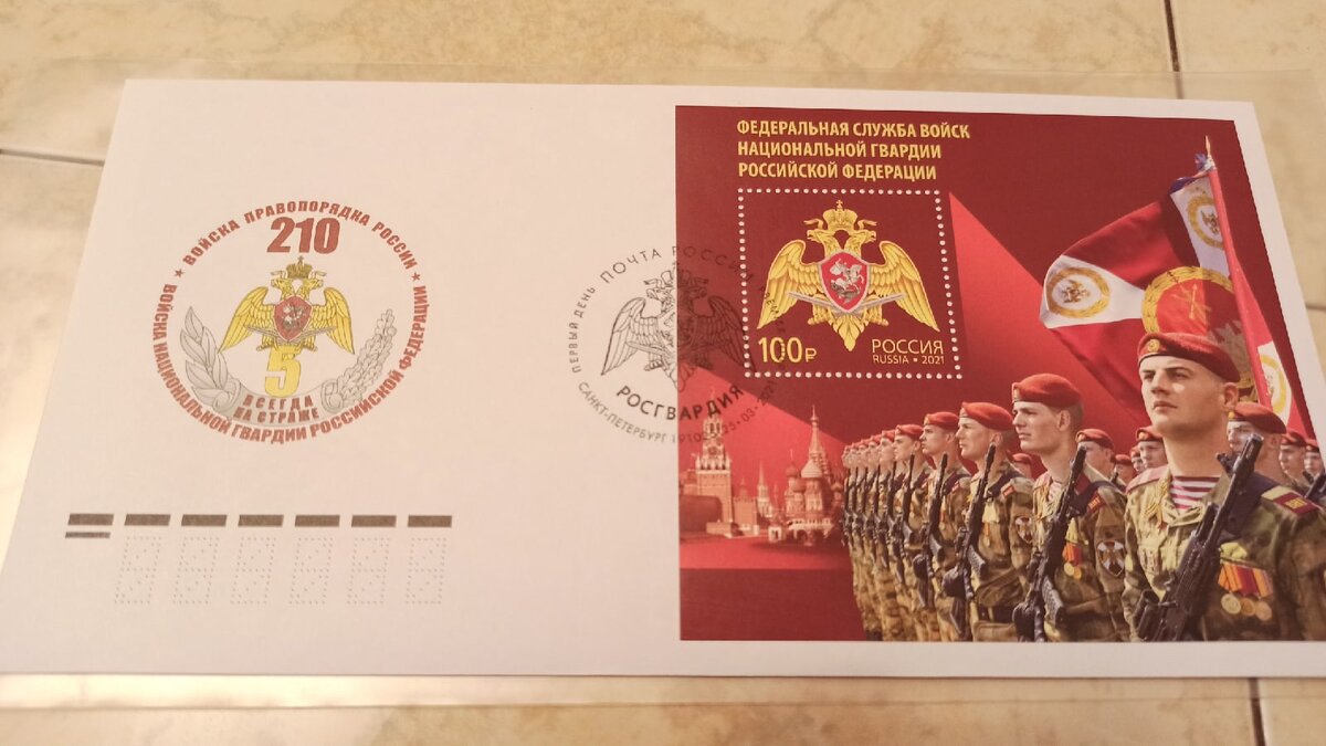 КПД с почтовой маркой "Федеральная служа войск национальной гвардии Российской Федерации" -"Росгвардия" и 210 лет войскам правопорядка 