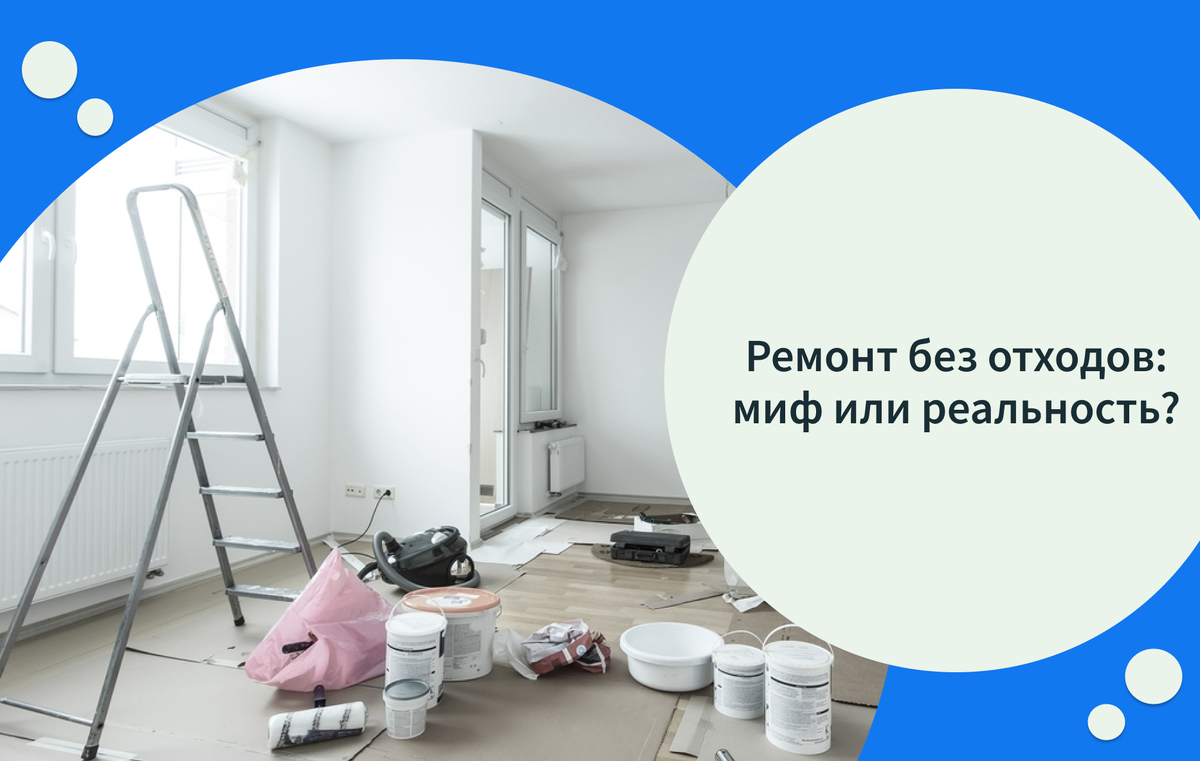 Экологичный ремонт без отходов