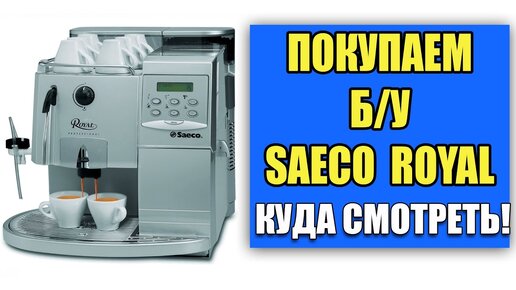 Инструкция по подбору б/у кофемашины Saeco Royal (professional, digital  cappuccino, office)