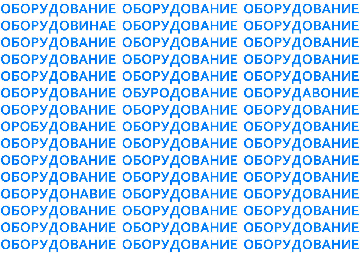 Найдите 5 опечаток