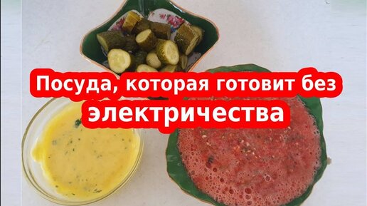 tupperware ПОСУДА, КОТОРАЯ ГОТОВИТ БЕЗ ЭЛЕКТРИЧЕСТВА// tupperware каталог