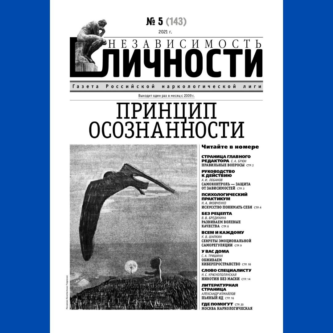 🔵Читайте в новом номере (№5143, 2021 год) газеты “Независимость  личности”. Размышляем о себе. | Московский научно-практический центр  наркологии ДЗМ | Дзен