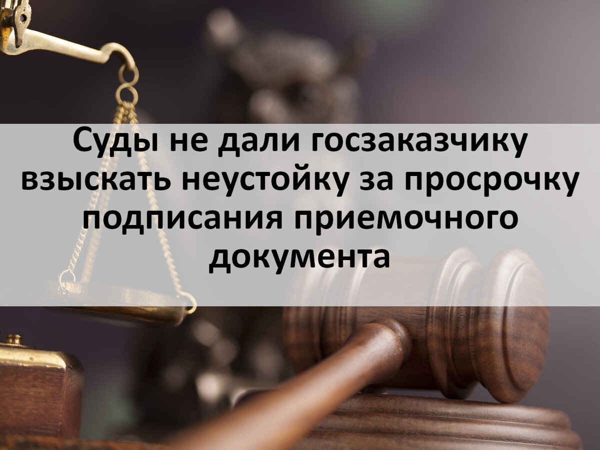 Взыскание неустойки ответственность рф. Неустойка картинки. Госзакупки неустойка санкции. Ответственность подрядчика за просрочку. Неустойка картинки для презентации.