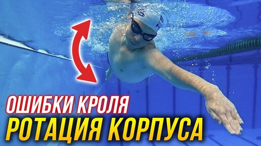 Ошибки кроля - Отсутствие ротации (вращения) корпуса. Как это ломает твою технику кроля