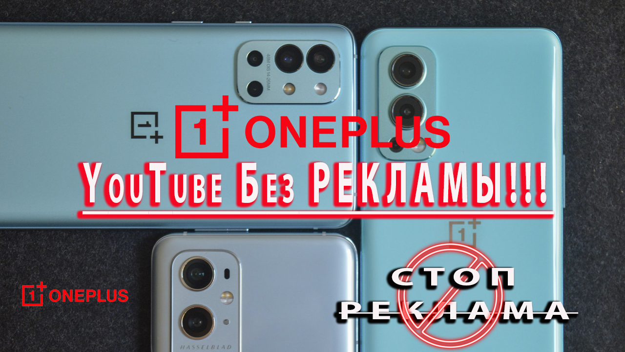 OnePlus 9R YouTube без рекламы