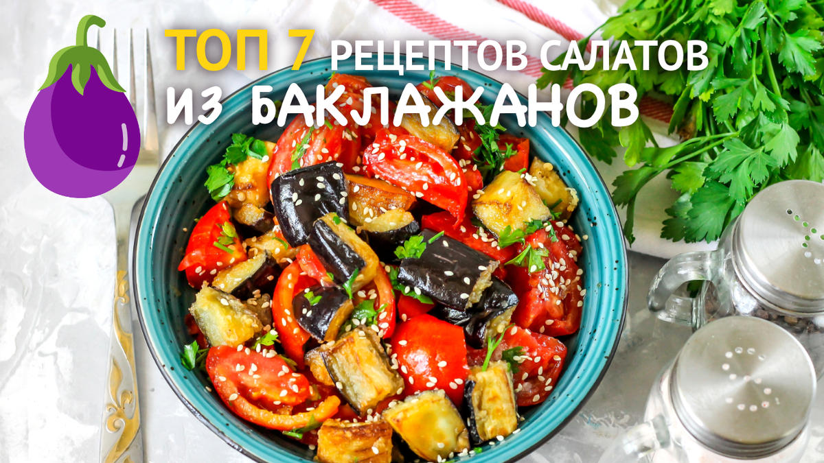Салат из запеченных баклажанов, болгарского перца и помидоров