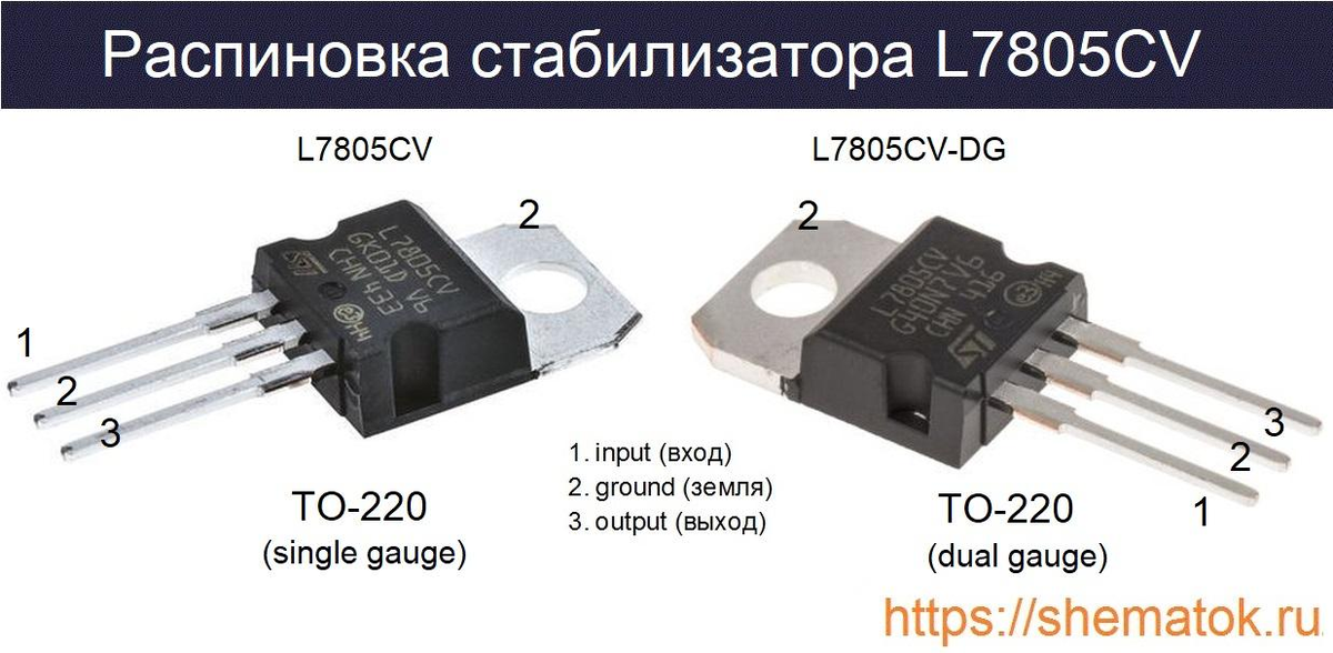 https://shematok.ru/stabilizatory/l7805cv