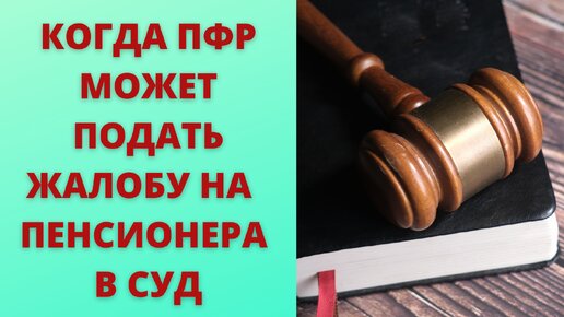 Когда ПФР может призвать пенсионера к ответу через суд: пять случаев