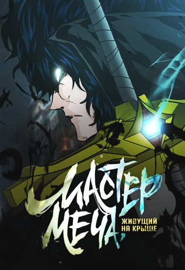 Во время учёбы в средней школе главный герой Так Се Ён был избит восемью одноклассниками. Спустя девять месяцев, отойдя от комы, он узнает, что его родители покончили собой, дабы привлечь внимание общественности на произошедшее с сыном. Вследствие, было возбуждено уголовное дело об избиении и, несмотря на усилия нападавших, что хотели сокрыть это дело, они все же были наказаны. И хотя правосудие свершилось, Се Ена не покидало чувство ненависти и боязнь к окружающему миру. Прошло несколько лет, но он так и не смог выйти из дома. Но вот однажды он слышит странный звук и решается переступить порог своей квартиры. А за дверью, на крыше дома, его ожидает "Меч воина" (он живёт в надстройке, а потому за дверью у него не лестница, а крыша). Голос духа шепчет ему: "Хочешь стать сильнее: возьми меч и беги, беги и маши, маши, пока все силы не иссякнут. Вот и все!" И так, он берет этот меч и месть его начинается.