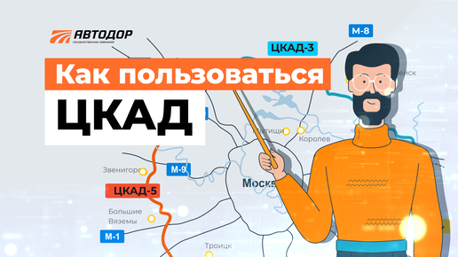 Как оплатить проезд, если на ЦКАД нет шлагбаумов | Госкомпания «Автодор ...