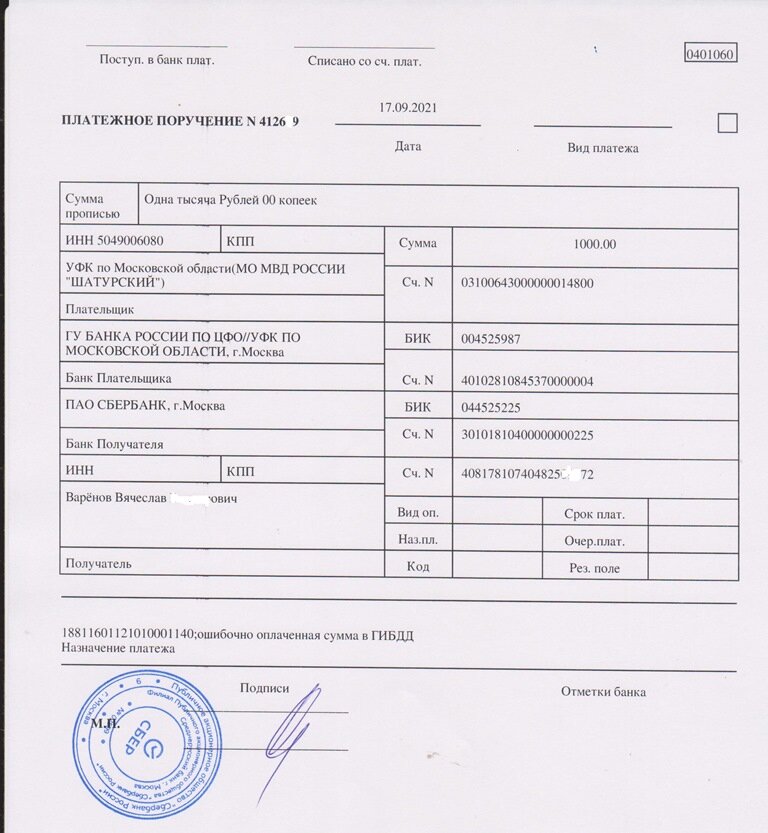 Возвращаемый штраф в УВД почему-то назвали "ошибочно оплаченной суммой" :)