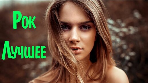 лучшие русские женские рок песни