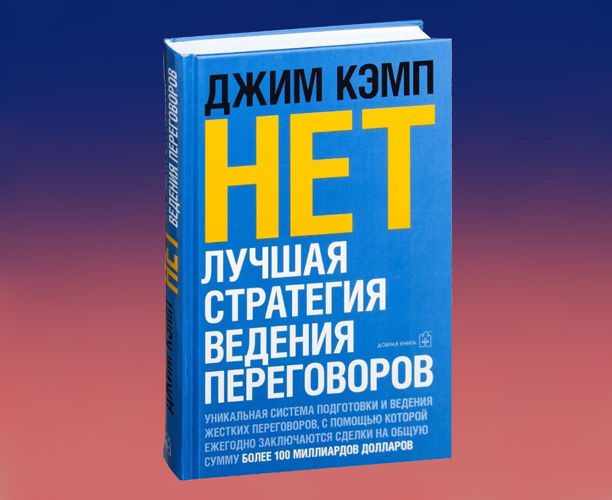 Джим Кэмп «Нет. Лучшая стратегия ведения переговоров»