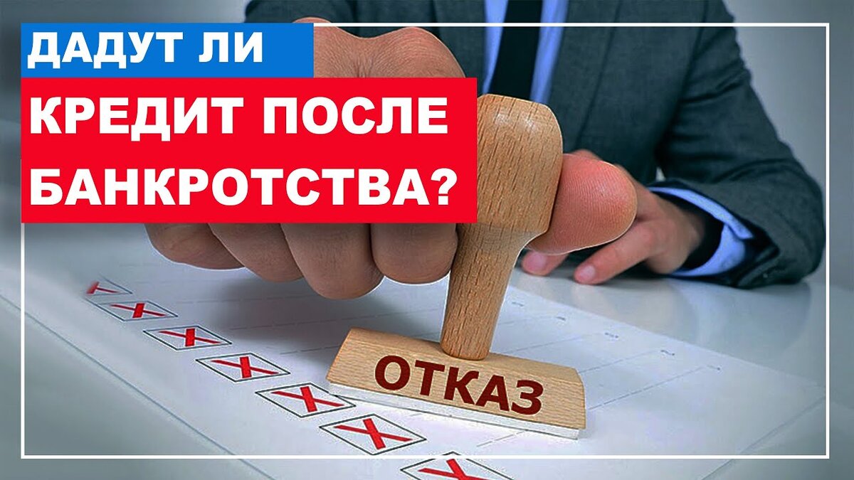 Банкротство после взятия кредита. Ипотека после банкротства. Ипотека после банкротства физического лица. Дадут ли кредит. Дадут ли кредит после банкротства физического.