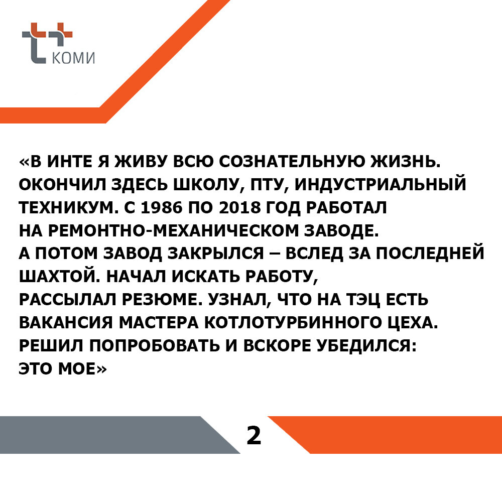 Сегодня герой рубрики «Мы работаем для вас» - интинец Сергей Дербенцев. |  Энергетики Севера | Дзен