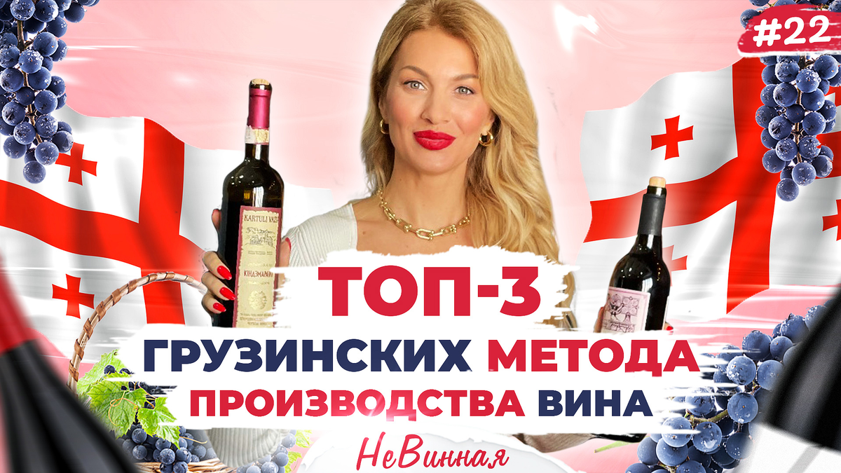 🍷 Минимум один бокал в день! 🇬🇪 Грузинские вина: методы изготовления,  как и с чем пить | НеВинная | НеВинная | Дзен