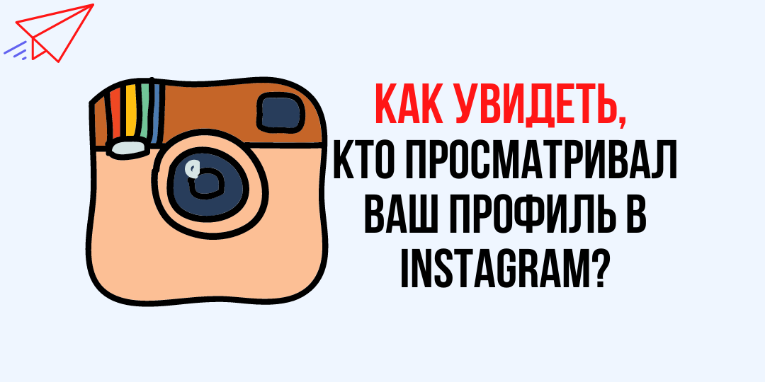 как увидеть,  кто просматривал ваш профиль в Instagram?