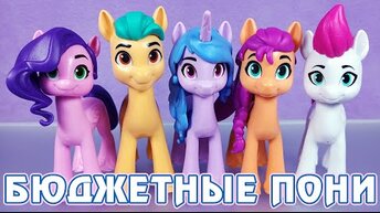 НОВЫЕ ГЕРОИ My Little Pony - вся коллекция бюджетных пони пятого поколения G5