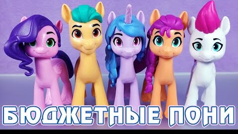 НОВЫЕ ГЕРОИ My Little Pony - вся коллекция бюджетных пони пятого поколения G5