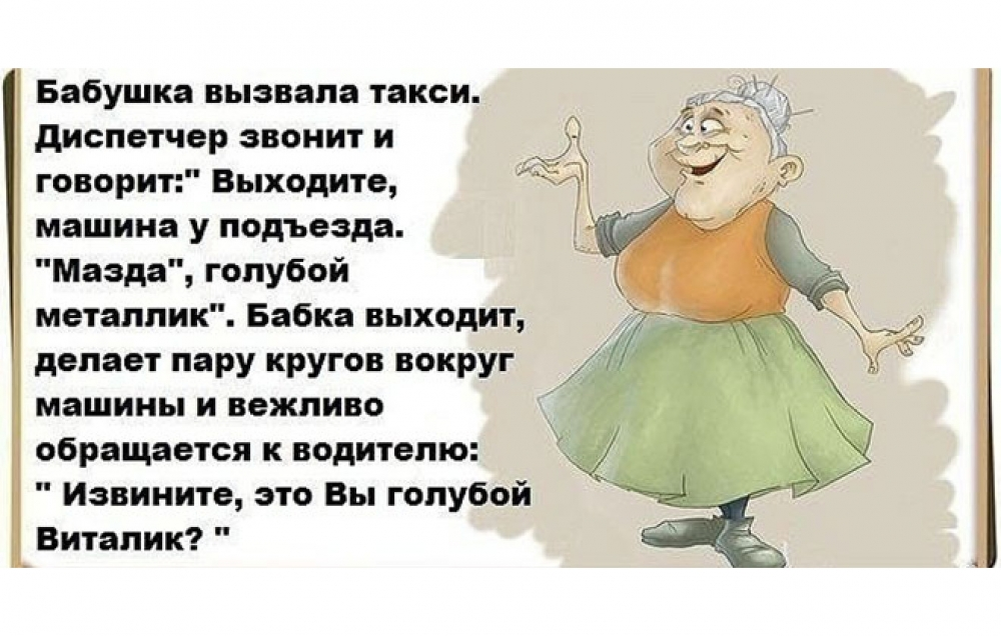 Бабки шутки