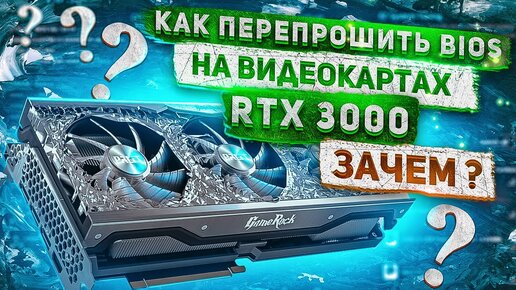 Descargar video: Гайд как прошить биос на видеокарте Nvidia RTX 3080 | разгон  видеокарты | настройка msi afterburner