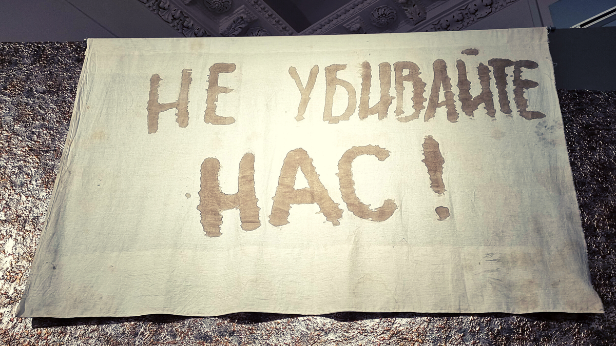 Транспарант, изготовленный заложниками в больнице Буденновска, июнь 1995 г. Экспонат Государственного музея современной истории России, Москва, фото КВ