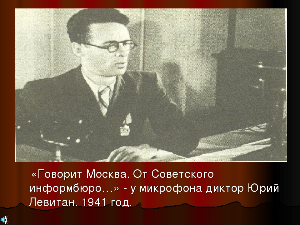 Говорит москва время. Юрий Левитан 1941. Юрий Левитан говорит Москва. От советского Информбюро. Левитан от советского Информбюро.