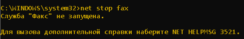 Остановка службы факс