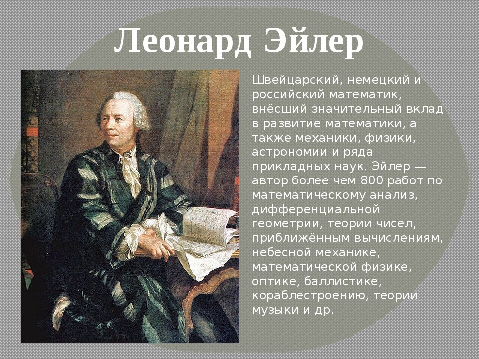 Эйлер математик. Леонард Пауль Эйлер (1707–1783). Леонард Эйлер математик. Эйлер л годы жизни. Л.Эйлер вклад в науку.