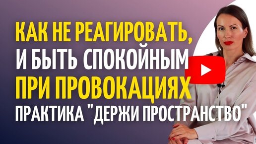 Как НЕ реагировать на хамство, провокации, манипуляции и оставаться спокойным внутри/ Практика