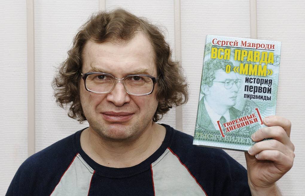 Сергей Мавроди. Источник: https://tass.ru/info/5066910