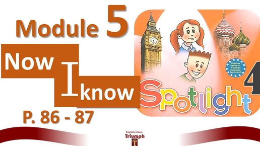 Spotlight 4. Module 5. p.86-87. Now I know 5. ГДЗ. Ответы и объяснение