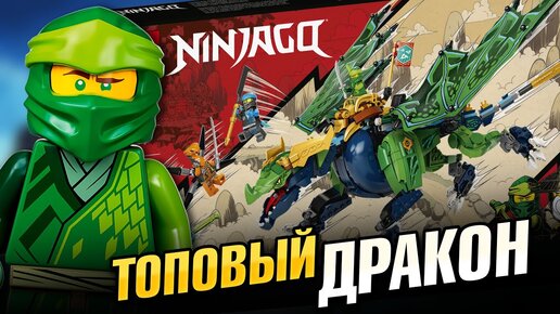 Хорош? LEGO Ninjago Легендарный дракон Ллойда 71766