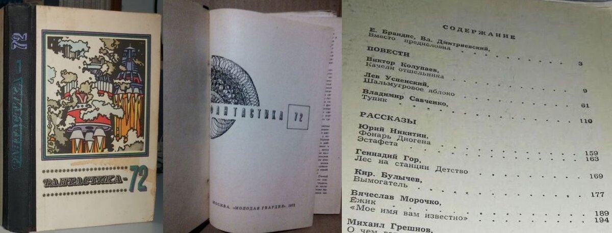В этой серийной антологии "Фантастика-72", 1972 г., впервые была напечатана повесть В. Колупаева "Качели Отшельника"