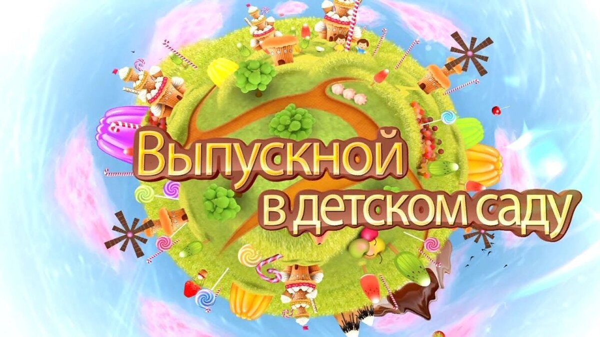 Картинки для детского сада для выпускного