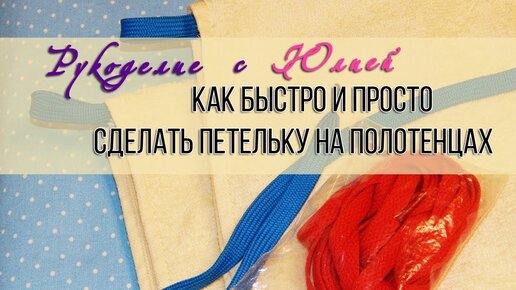 Как быстро сделать петельку на полотенце 🌟