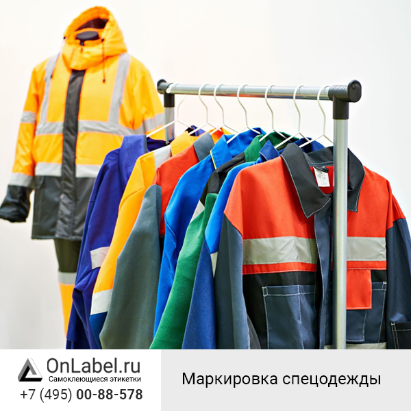 Актуальное о маркировке спецодежды и спецобуви в 2022 г.