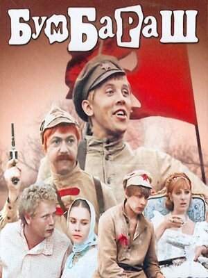 Постер к фильму "Бумбараш", режиссёры Николай Рашеев и Абрам Народицкий, 1971 г. 