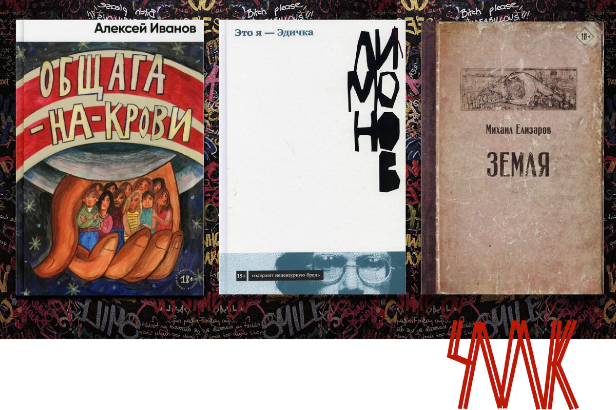 #книги #авторы #русская литература #лимонов #иванов #елизаров #современная литература #общаганакрови #этоя-Эдичка #земля #романы #эссе #рассказы 