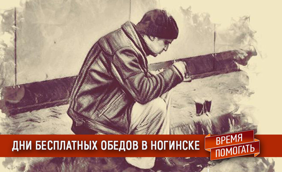 "Дни горячих обедов" в Ногинске