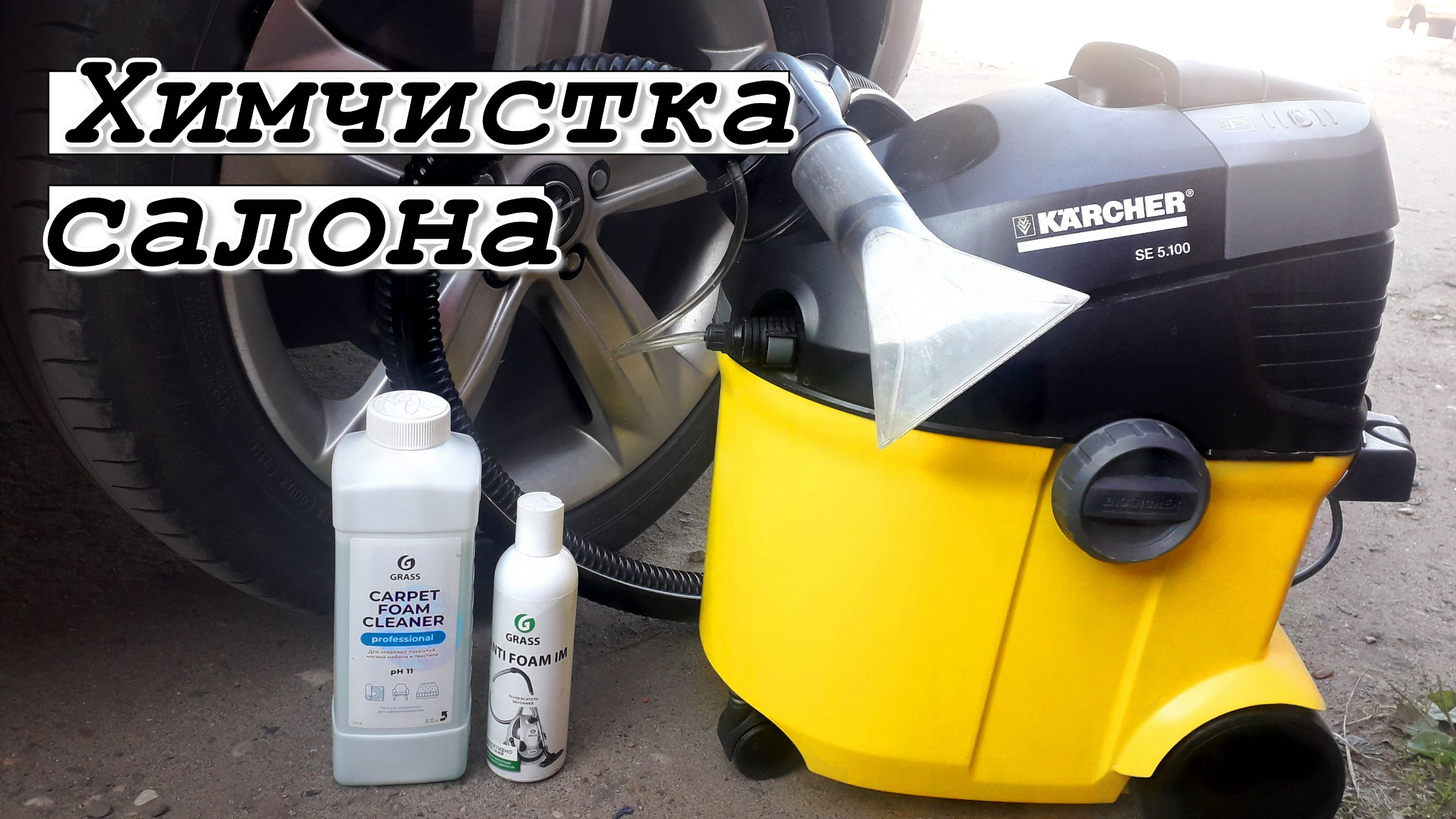 Моющий пылесос Karcher SE 5.1. Химчистка салона автомобиля своими руками.  Химия GRASS.