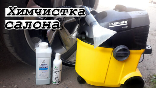 Моющий пылесос Karcher SE 5.1. Химчистка салона автомобиля своими руками. Химия GRASS.