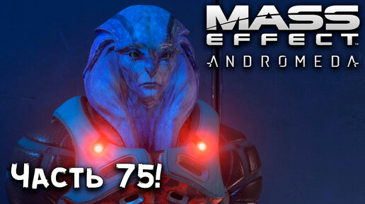 Прохождение Mass Effect_ Andromeda➤ВЫЗОВ ПРИНЯТ!➤Часть 75!