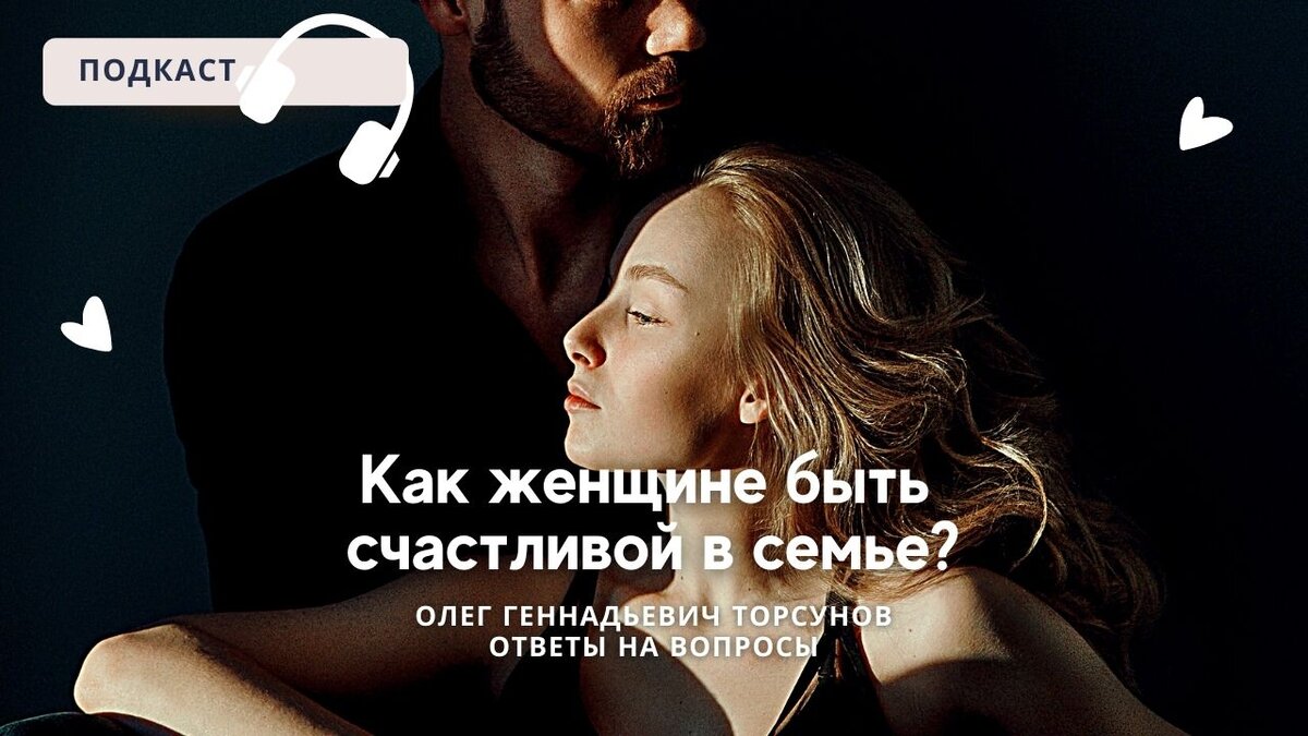 Торсунов Олег - Как женщине быть счастливой в семье? - Лекции для начинающих.