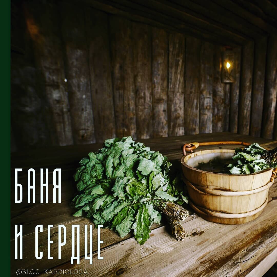 ПРО БАНЮ и СЕРДЦЕ
⠀
❓ Что происходит с организмом при высокой температуре?
⠀
Расширяются капилляры и артериолы кожи и мышц
⏬
Снижается периферическое сосудистое сопротивление
⏬
Снижается артериальное давление
⏬
Рефлекторно это приводит к увеличению частоты сердечных сокращений, которая может превышать частоту покоя в 2 раза, то есть сердце работает в 2 раза активнее и сильнее, чем в покое и испытывает соответствующую нагрузку
⠀
💡 В норме расширение капилляров тела при повышении температуры воздуха должно усиливать теплообмен и приводить к снижению температуры тела, но в бане высокая влажность воздуха препятствует этому и дополнительно усиливает нагрузку на сердце
⠀
💨 В отличие от бани в сауне сухой пар, более высокая температура (80-100 градусов и более, в бане 50 градусов и более) и прогревание тела более поверхностное, посещение сауны приводит к тем же изменениям, что и при посещении бани, но немного более мягким и в связи с низкой влажностью пара нет дополнительной нагрузки на сосуды
⠀
📊 Исследование ⤵
⠀
В Финляндии, в течение 21 года  наблюдали за 2315 добровольцами-мужчинами в возрасте от 42 до 60 лет. Они выяснили, что люди, которые принимали сауну 2-3 раза в неделю имели снижение риска внезапной сердечной смерти на 22%, снижение риска ИБС со смертельным исходом на 23% и снижение риска общей смертности на 24%, по сравнению с мужчинами, которые принимали сауну один раз в неделю.
⠀
🚀 Честно мне с трудом верится в результат этих исследований 😑
⠀
🚨 ПОМНИТЕ!
БАНЯ ПРОТИВОПОКАЗАНА ПРИ:
⠀
❎ ИБС - перенесенный инфаркт миокарда, стенокардия
❎ Хронической сердечной недостаточности
❎ Гипертонической болезни 3 стадии
❎ Гипертрофии миокарда левого желудочка
❎ Фибрилляции/трепетании предсердий
❎ Частой желудочковой экстрасистолии
⠀
С вас ❤ сохраняем 🔖 и делимся постом!
⠀
Всем крепкого здоровья 🍀 @blog_kardiologa #блог_кардиолога