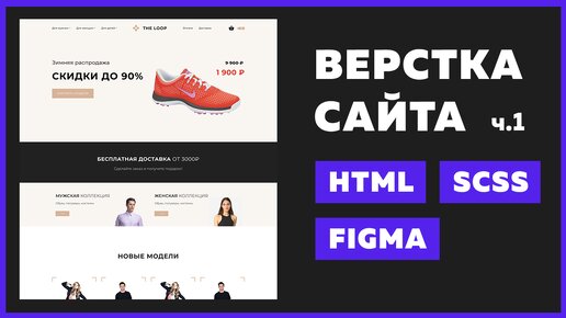 🔥 Верстка интернет-магазина с нуля для начинающих | HTML, SCSS, VS Code, Figma