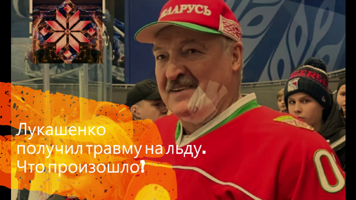 Лукашенко хоккей Мем